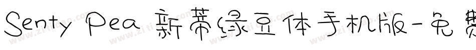 Senty Pea 新蒂绿豆体手机版字体转换